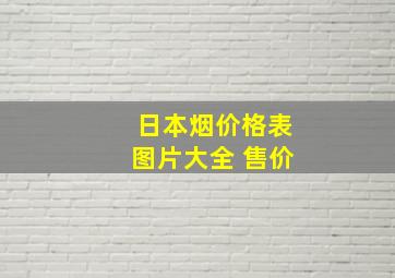 日本烟价格表图片大全 售价